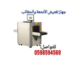 جهاز أكس راى لتفتيش الحقائب