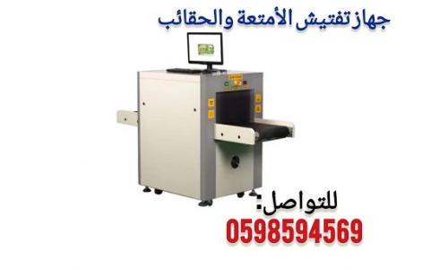 جهاز أكس راى لتفتيش الحقائب