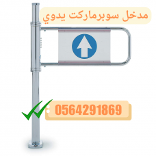 اسعار البوابات الالكترونية لدخول وخروج الافراد ثلاثية 