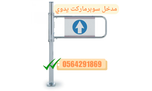 اسعار البوابات الالكترونية لدخول وخروج الافراد ثلاثية 