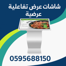 شاشات تفاعلية طولية لعرض الإعلانات بذكاء وابتكار – اطلب الآن 0595688150