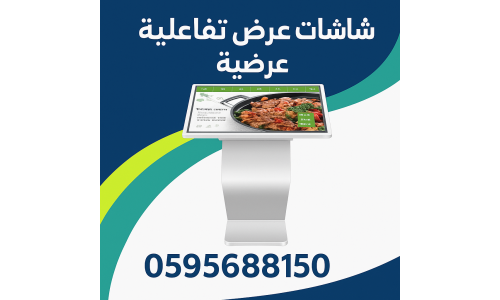 شاشات تفاعلية طولية لعرض الإعلانات بذكاء وابتكار – اطلب الآن 0595688150