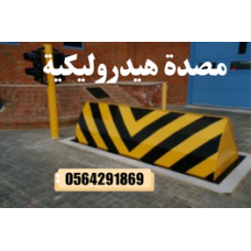 تركيب وصيانه مصدات وبوابات امنية هيدروليكية حكومية بجدة