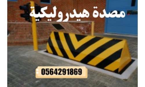 تركيب وصيانه مصدات وبوابات امنية هيدروليكية حكومية بجدة