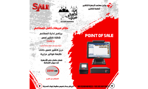 تخفيضات عيد الاضحى على انظمة مبيعات ادارة المطاعم