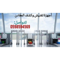 أجهزة تفتيش الحقائبX-Ray