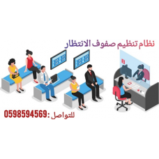 جهاز انتظار العملاء