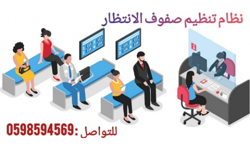 جهاز انتظار العملاء