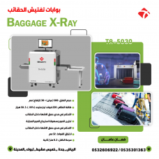  جهاز كاشف الحقائب والامتعة Baggage X RAY