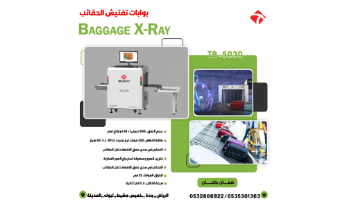  جهاز كاشف الحقائب والامتعة Baggage X RAY