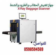 أجهزة تفتيش الحقائبX-Ray