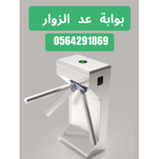 بوابات الكترونية للافراد.بوابة عد الزوار ثلاثية دوارة بجدة