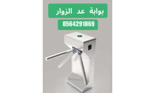 بوابات الكترونية للافراد.بوابة عد الزوار ثلاثية دوارة بجدة