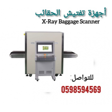  أجهزة فحص الحقائب في المطارات