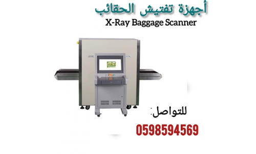  أجهزة فحص الحقائب في المطارات