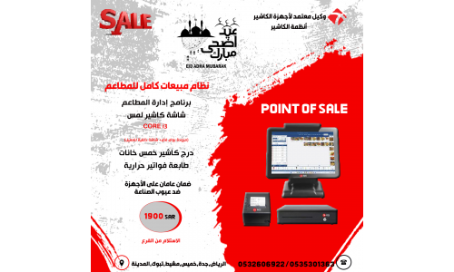 تخفيضات عيد الاضحى على انظمة مبيعات ادارة المطاعم