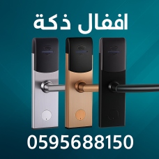 أقفال الفنادق الإلكترونية الحديثة - أمان متكامل لنزلائك! 0595688150