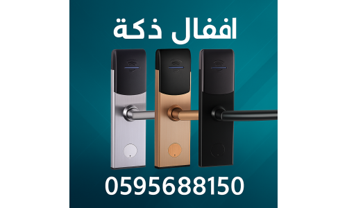  أقفال الفنادق الإلكترونية الحديثة - أمان متكامل لنزلائك! 0595688150