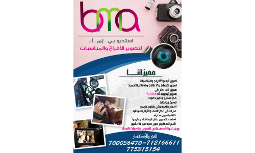 استديو B.M.A لتصوير الافراح والمناسبات