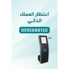 أجهزة صفوف الانتظار الذكية 0595688150