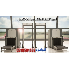  أجهزة فحص الحقائب في المطارات