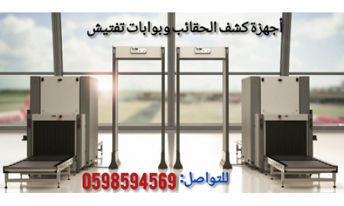  أجهزة فحص الحقائب في المطارات