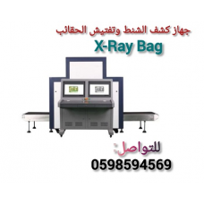 جهاز أكس راى لتفتيش الحقائب