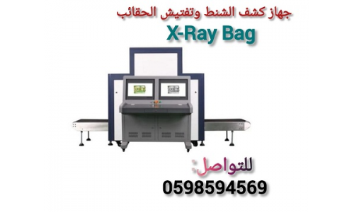 جهاز أكس راى لتفتيش الحقائب