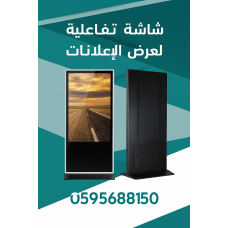 شاشات تفاعلية طولية لعرض الإعلانات بذكاء وابتكار – اطلب الآن 0595688150