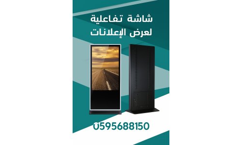 شاشات تفاعلية طولية لعرض الإعلانات بذكاء وابتكار – اطلب الآن 0595688150