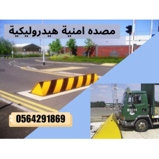 تركيب وصيانه مصدات وبوابات امنية هيدروليكية حكومية بجدة