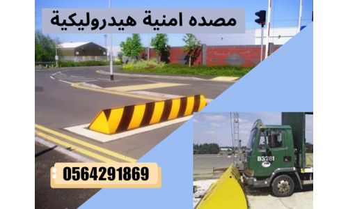 تركيب وصيانه مصدات وبوابات امنية هيدروليكية حكومية بجدة