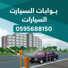 ???? بوابات دخول السيارات الذكية – اطلب الآن: 0595688150  ???? 