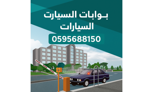 بوابات دخول السيارات الذكية – اطلب الآن: 0595688150