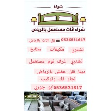شراء اثاث مستعمل شرق الرياض 0536531617حي الرمال