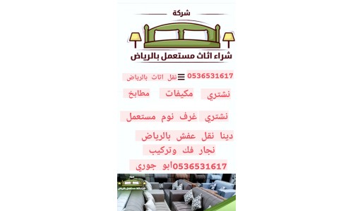 شراء اثاث مستعمل شرق الرياض 0536531617حي الرمال