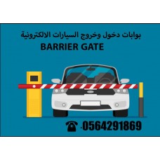 بوابات  وحواجز مواقف السيارات gate barrier