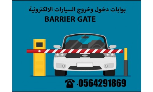 بوابات  وحواجز مواقف السيارات gate barrier