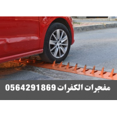 مدمرات اطارات السيارات /tire killer بالرياض 0564291869
