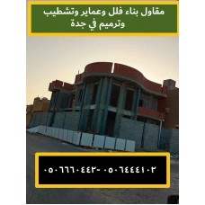 مؤسسة بناء فلل و وبناء عماير بجدة وترميم عماير وفلل في جدة