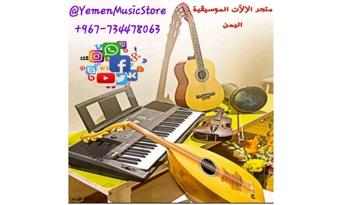 متجر الالآت الموسيقية - اليمن