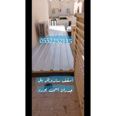 تنفيذ غرف اسمنت بورد , اسقف قرميد , اسقف ساندويش بنل