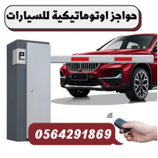 اسعار البوابات الامنية الالكترونية للسيارات جدة