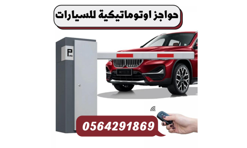 اسعار البوابات الامنية الالكترونية للسيارات جدة