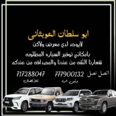 ابو سلطان لتجارة السيارات