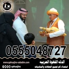 صبابين قهوة السعودي للحفلات بجده 0555048727 