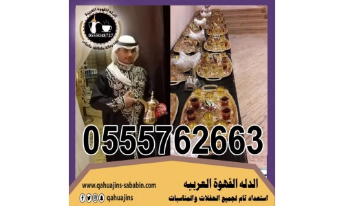 صبابين قهوة السعودي للحفلات بجده 0555048727 
